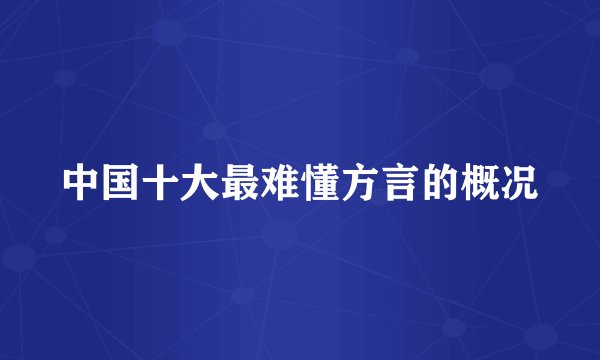 中国十大最难懂方言的概况
