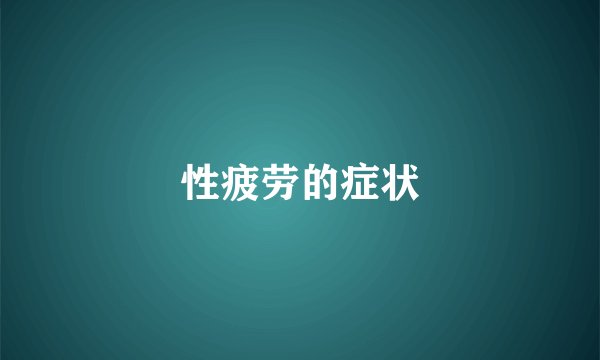 性疲劳的症状