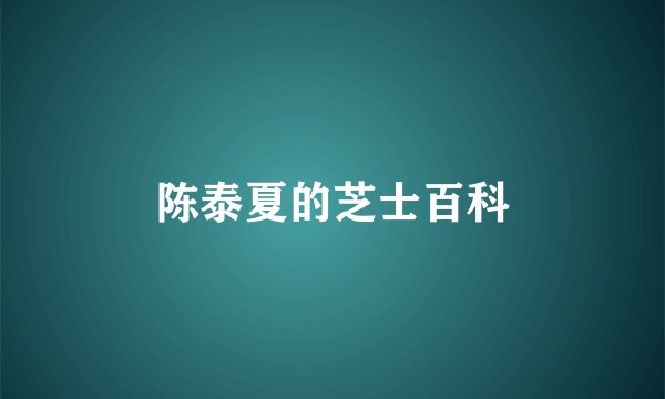 陈泰夏的芝士百科