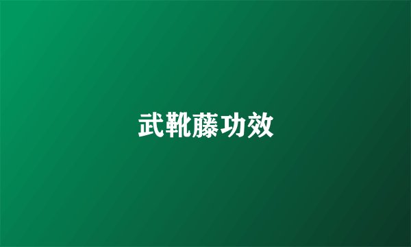武靴藤功效