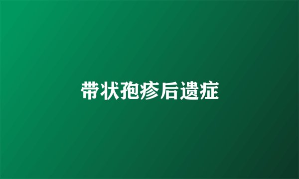带状孢疹后遗症