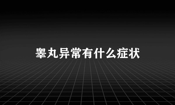 睾丸异常有什么症状
