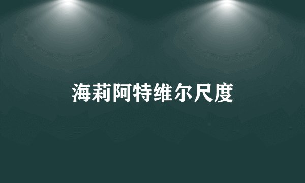 海莉阿特维尔尺度