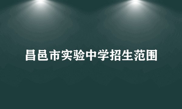 昌邑市实验中学招生范围