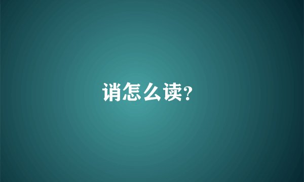诮怎么读？