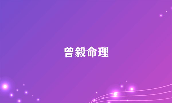 曾毅命理