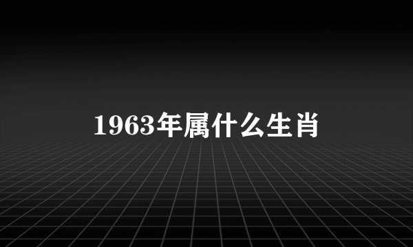 1963年属什么生肖