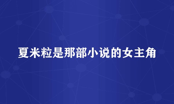 夏米粒是那部小说的女主角