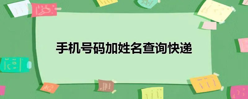 手机号码加姓名查询快递