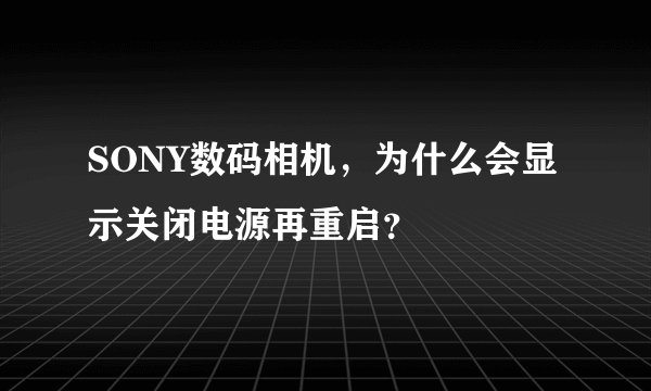 SONY数码相机,为什么会显示关闭电源再重启?
