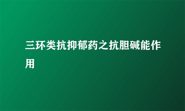 三环类抗抑郁药之抗胆碱能作用