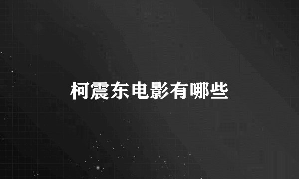 柯震东电影有哪些