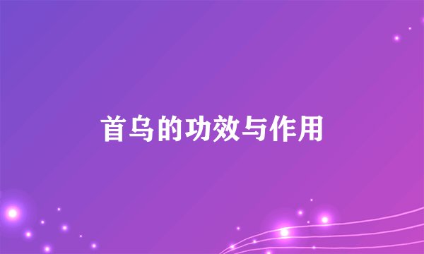 首乌的功效与作用