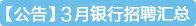 2018中国工商银行南通分行校园招聘宣讲会 -南通大学