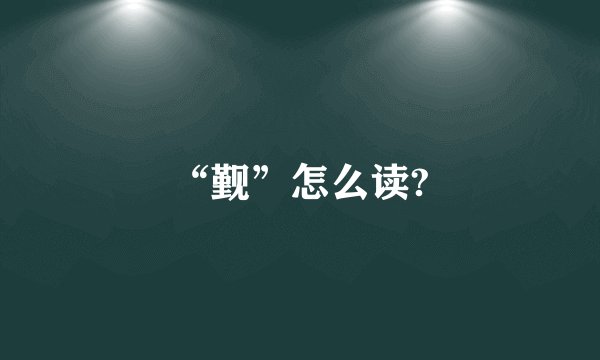“觐”怎么读?