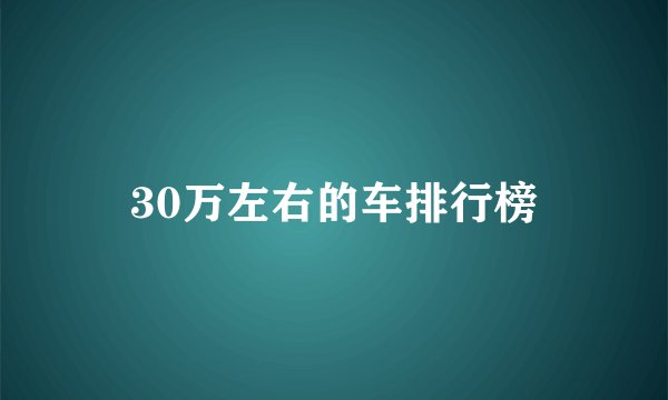 30万左右的车排行榜