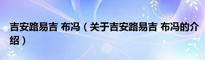 吉安路易吉 布冯(关于吉安路易吉 布冯的介绍)