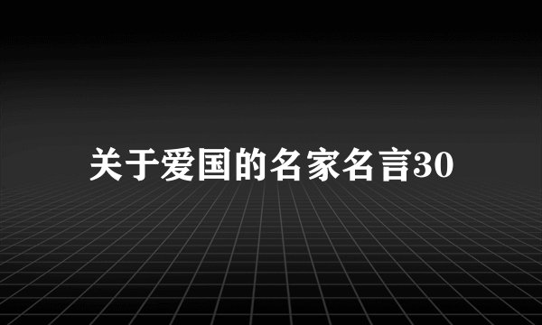 关于爱国的名家名言30