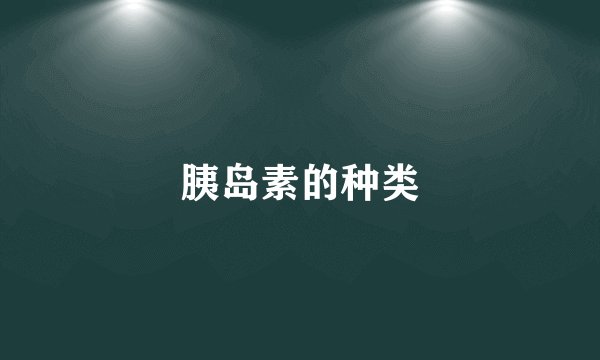 胰岛素的种类