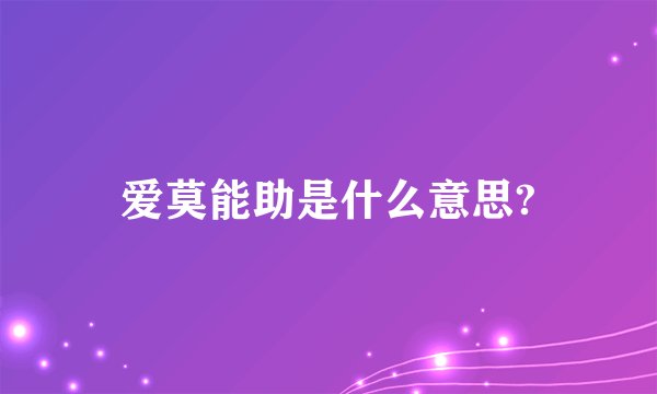 爱莫能助是什么意思?