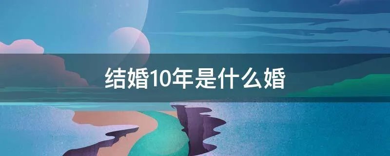 结婚10年是什么婚