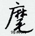 麾组词_麾字怎么组词_麾组词有哪些_带麾字的词语