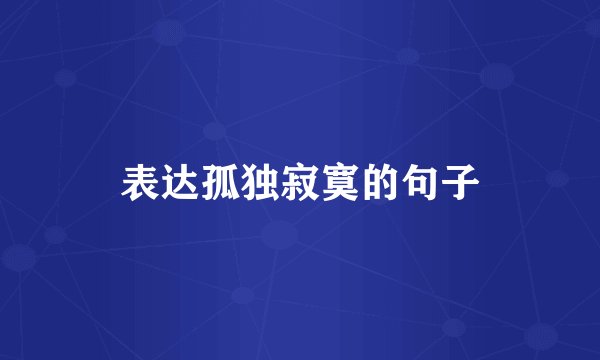 表达孤独寂寞的句子