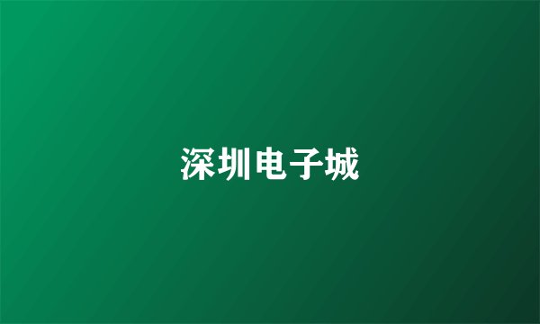 深圳电子城