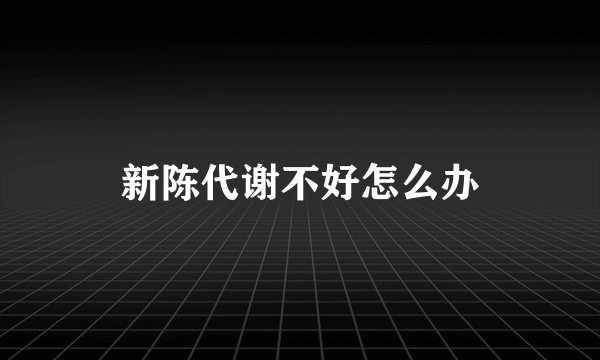 新陈代谢不好怎么办