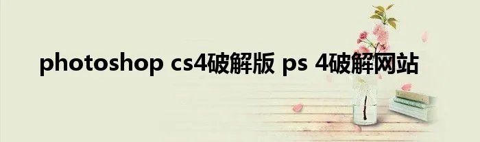 photoshop cs4破解版 ps 4破解网站