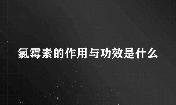氯霉素的作用与功效是什么