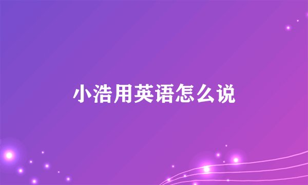小浩用英语怎么说
