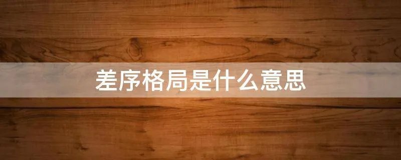 差序格局是什么意思