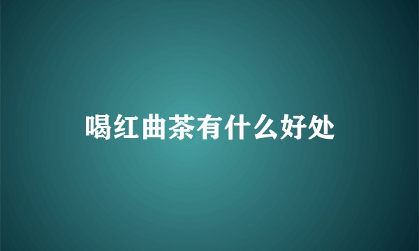 喝红曲茶有什么好处