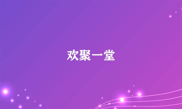 欢聚一堂