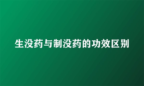 生没药与制没药的功效区别