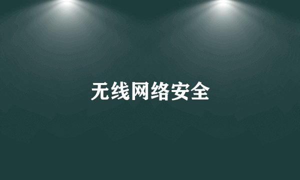 无线网络安全