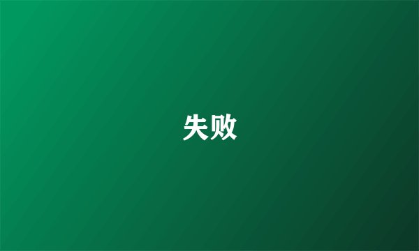 失败