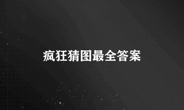 疯狂猜图最全答案
