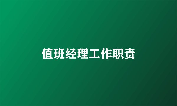 值班经理工作职责
