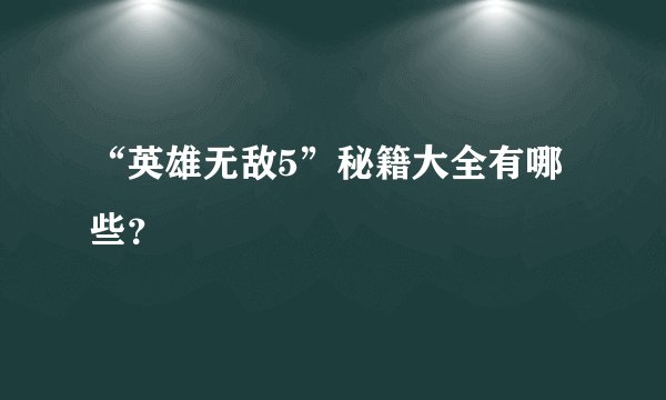 “英雄无敌5”秘籍大全有哪些？