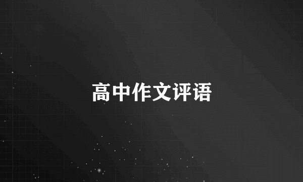 高中作文评语