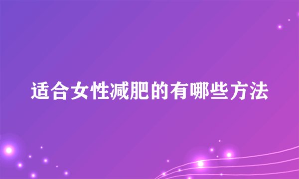 适合女性减肥的有哪些方法