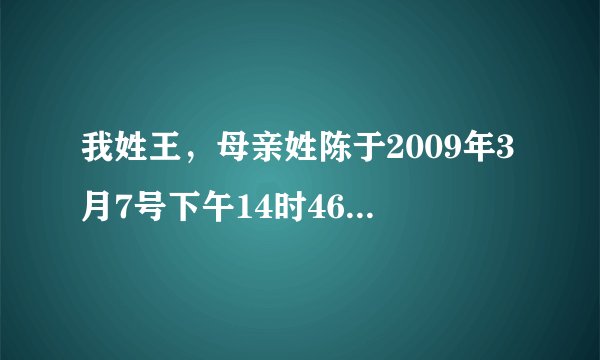 我姓王，母亲姓陈于2009年3月7号下午14时46分生一女儿，麻烦大师给取名？