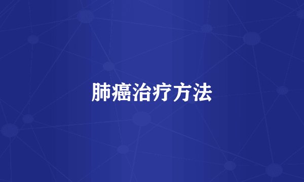 肺癌治疗方法