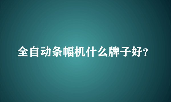 全自动条幅机什么牌子好？