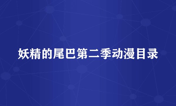 妖精的尾巴第二季动漫目录