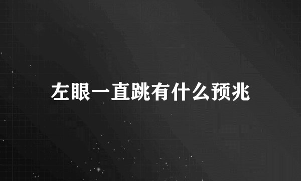 左眼一直跳有什么预兆