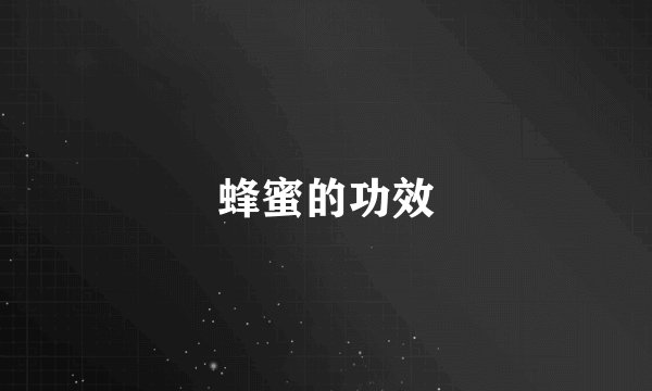 蜂蜜的功效