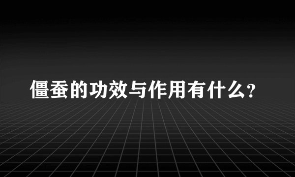僵蚕的功效与作用有什么？